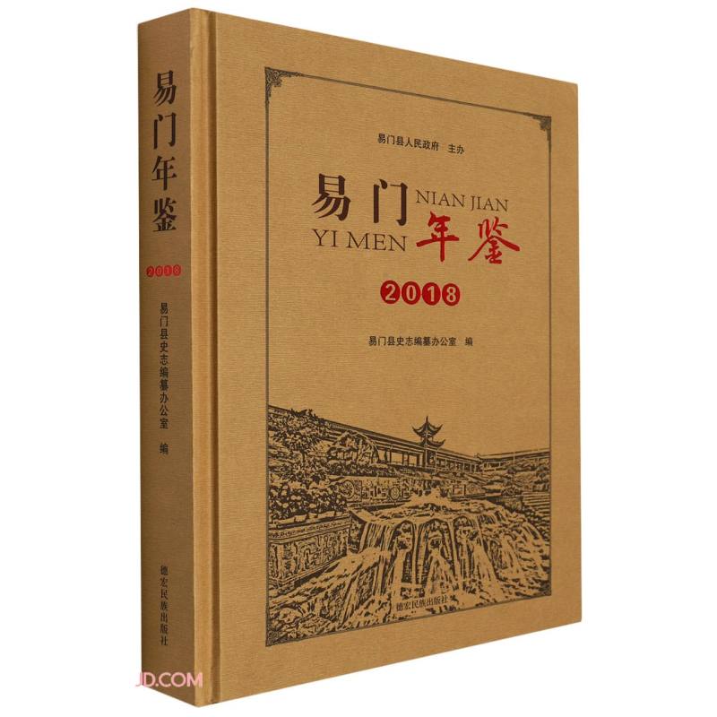 易门年鉴(2018)(精)