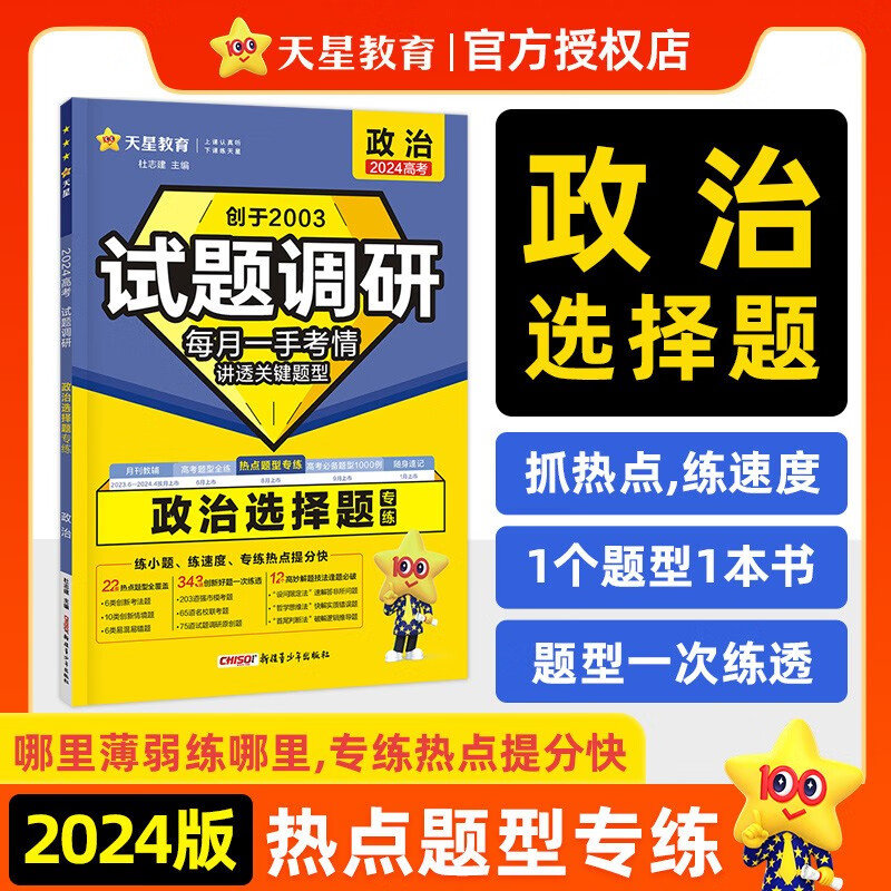2024天星教育试题调研高考题型专练语数英物化生理综文综选择题文科政史地选择题高三二轮复习题型专项强化模拟试卷 政治 选择题【全国通用】