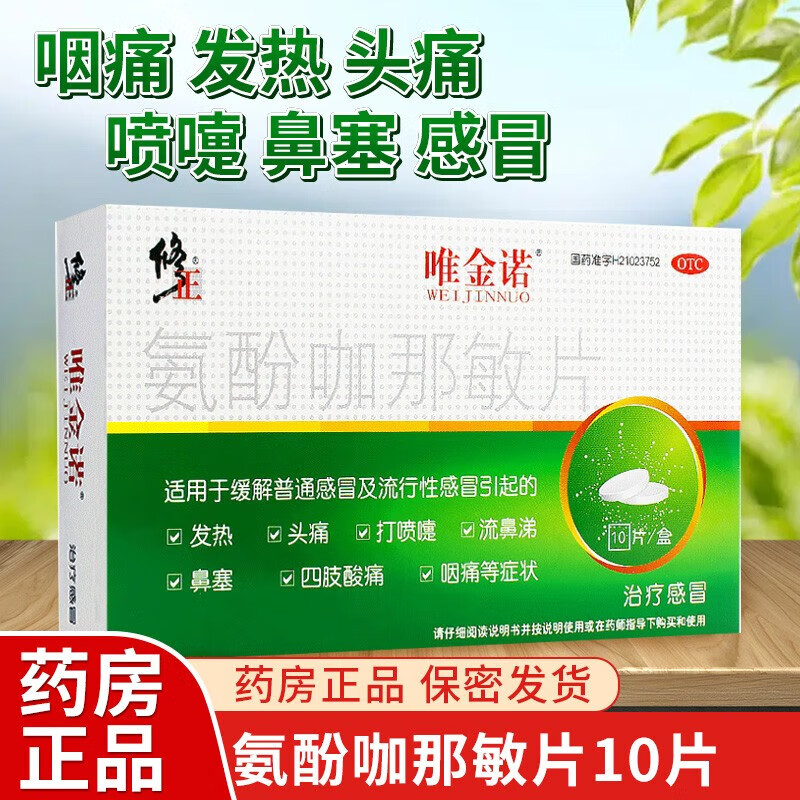 修正 唯金诺 氨酚咖那敏片10片咽痛发热头痛打喷嚏鼻塞感冒药退烧 1