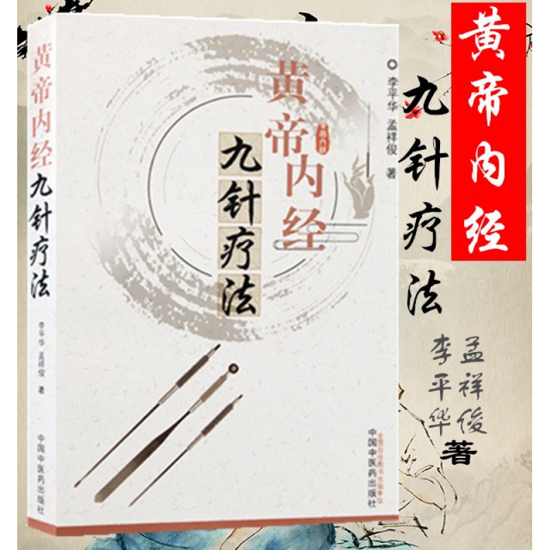 黄帝内经九针疗法 中医针灸穴位针灸书籍针灸大成一针疗法甲乙经五行