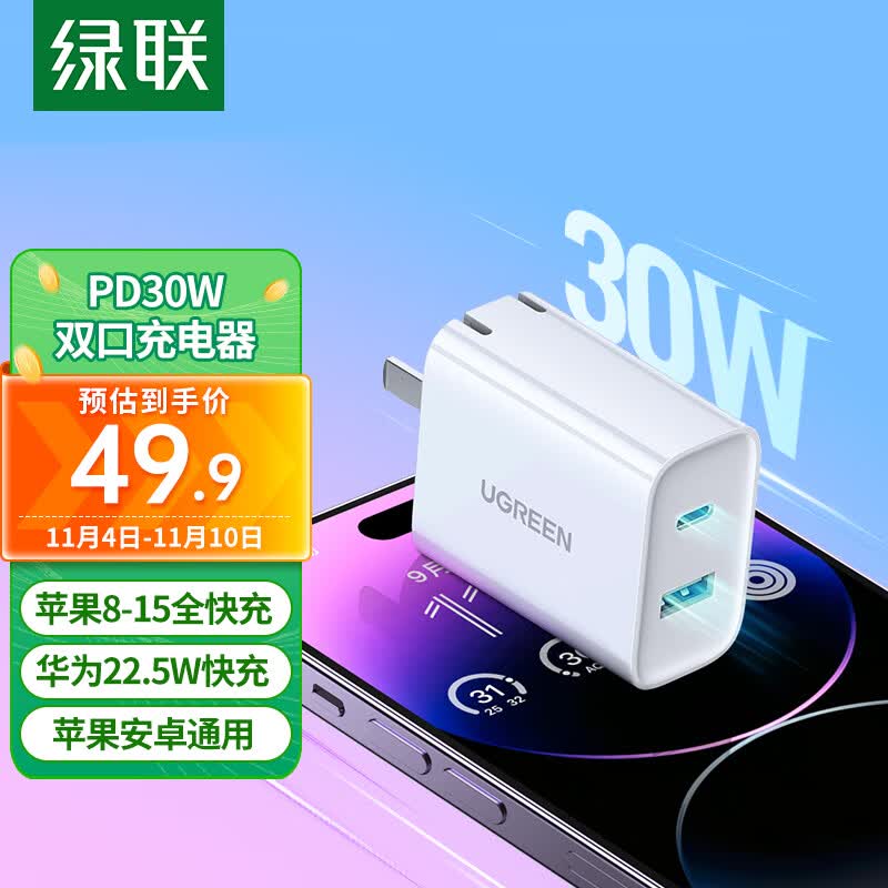 绿联苹果充电器iPhone/iPad快充头PD30W多口USB/Type-C组合插头适用华为22.5W苹果15/14/13ProMax手机属于什么档次？