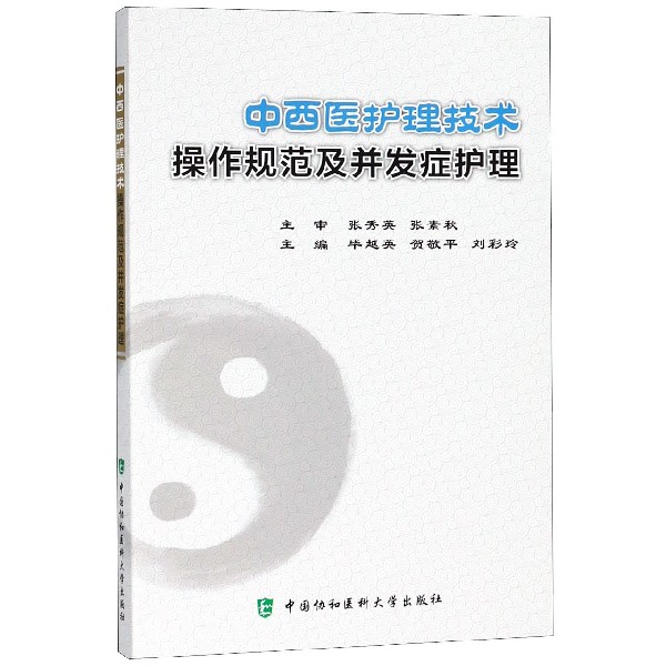 中西医护理技术操作规范及并发症护理