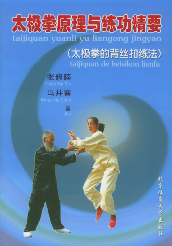 太极拳原理与练功精要