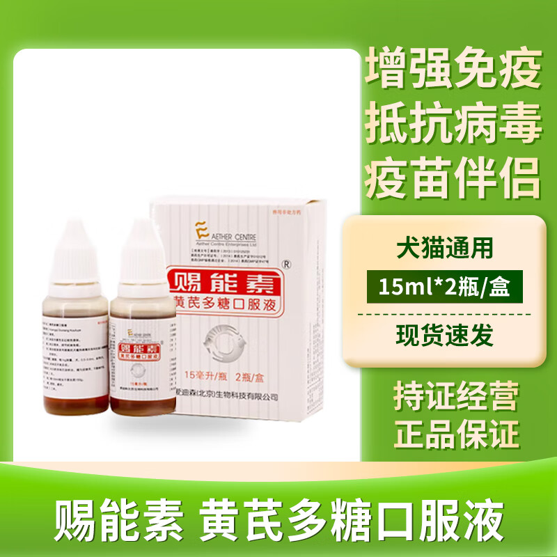 爱迪森赐能素黄芪多糖猫用调节免疫宠物狗狗疫苗搭配伴侣口服液 15ml*