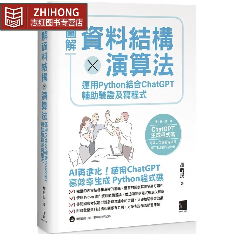 预售 圖解資料結構 × 演算法：運用 Python 結合 ChatGPT 輔助驗證及寫程式 博碩 胡昭明