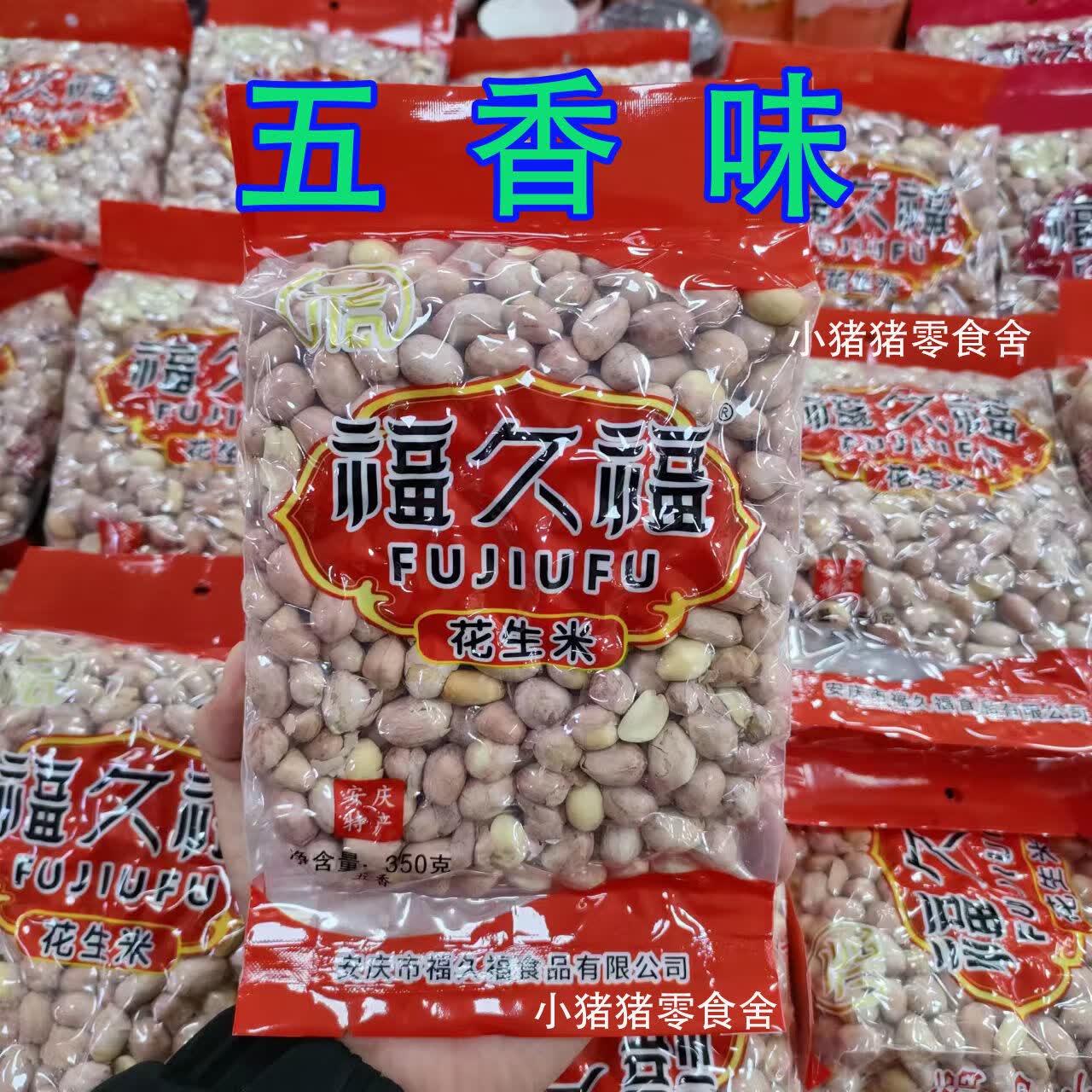 福久福安庆特产花生米350g香脆可口下酒即食五香味花生米新鲜 【五香