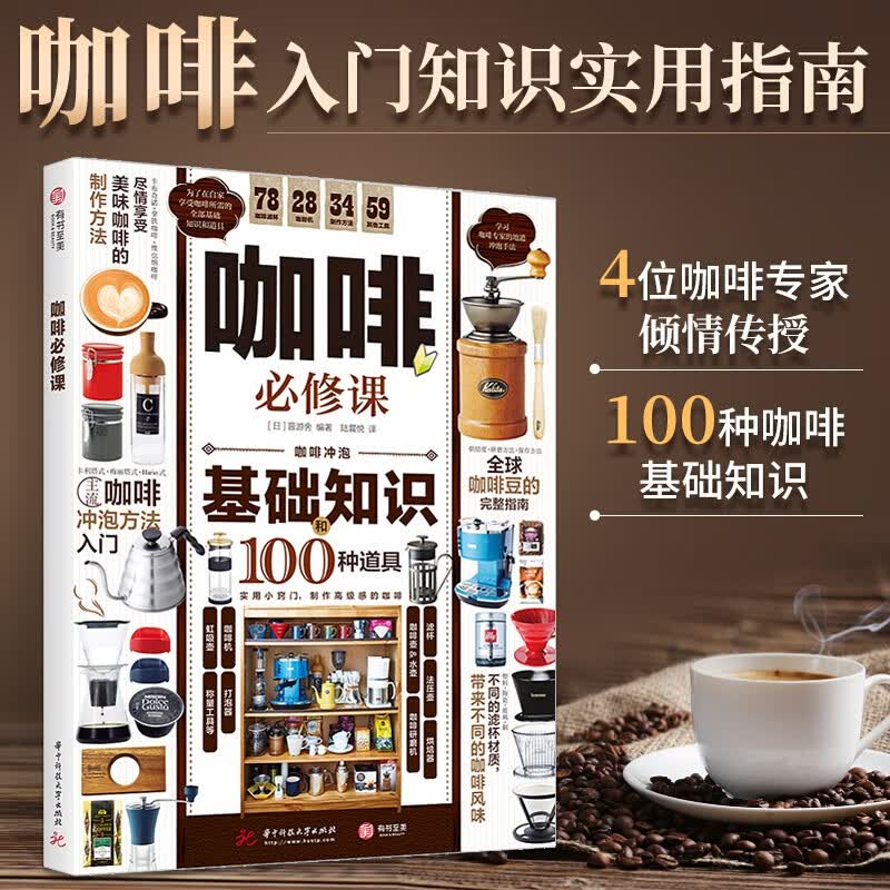 【官方旗舰店】咖啡必修课超实用咖啡入门指南 详解咖啡基础知识及冲泡方法 咖啡新手 咖啡入门指南 咖啡必修课