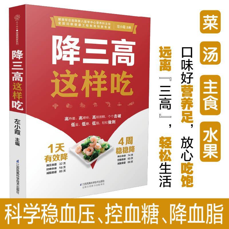 降三高这样吃食疗养生书籍糖尿病食谱高血压高血糖高血脂调理食谱