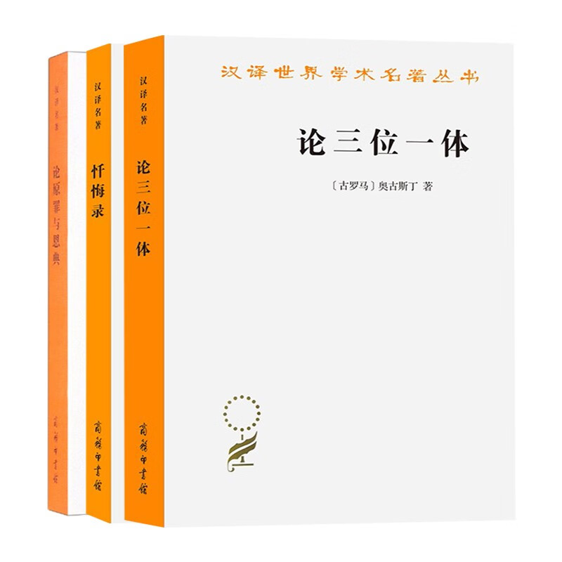奥古斯丁作品套装共3册：论三位一体+忏悔录+论原罪与恩典  汉译世界学术名著丛书  商务印书馆
