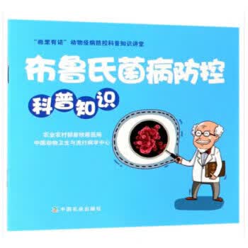布鲁氏菌病防控科普知识【正版图书】