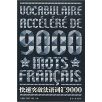 快速突破法语词汇9000【正版图书】