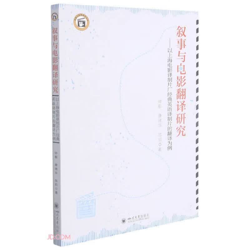 叙事与电影翻译研究——以上海电影译制片厂经典英语译制片的翻译为例