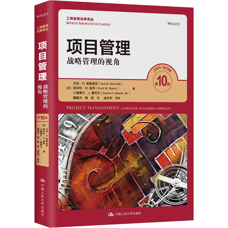 项目管理 战略管理的视角 第10版 (美)杰克·R.梅雷迪斯,(美)斯科特·M.谢,(美)小塞缪尔·J.曼特尔 戴鹏杰,甄真 译 书籍