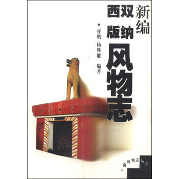 [正版图书] 云南风物志丛书：新编西双版纳风物志 征鹏,杨胜能 云南人民出版社 9787222027