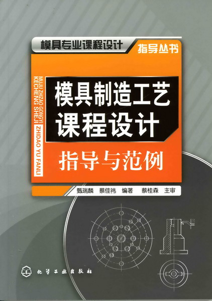 模具专业课程设计指导丛书--模具制造工艺课程设计指导与范例 甄瑞麟、蔡佳祎编著