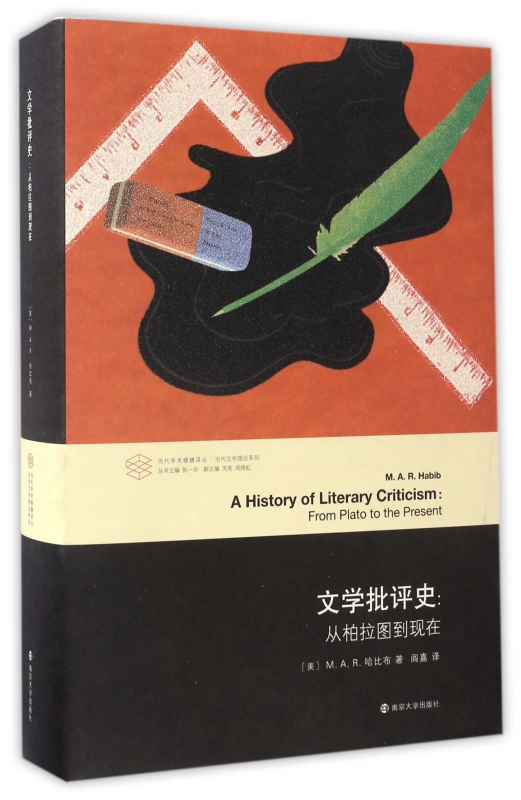 文学批评史--从柏拉图到现在(精)/当代文学理论系列/当代学术棱镜译丛
