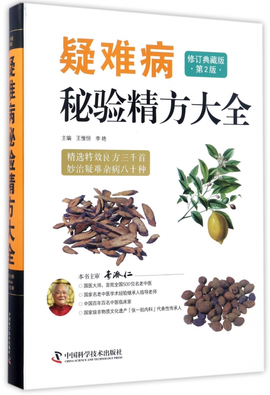 疑难病秘验精方大全(修订典藏版第2版)(精)