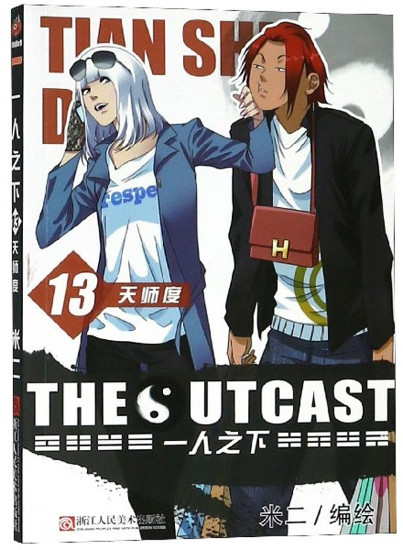 一人之下(13) 天师度