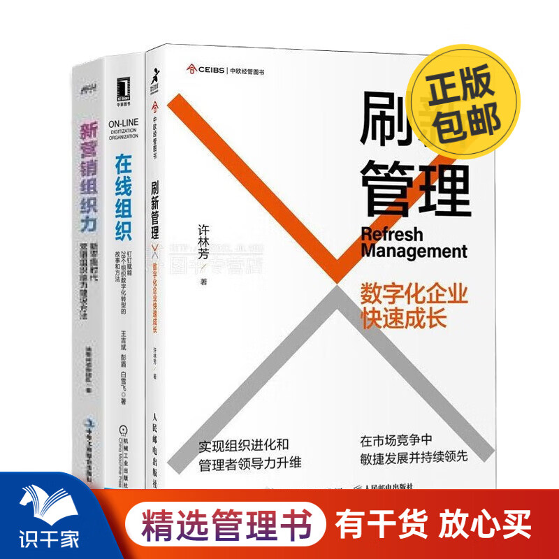 组织数字化成长与转型3本套:刷新管理:数