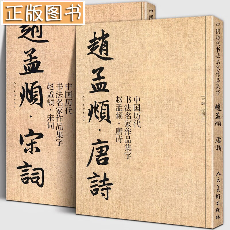【2册】赵孟頫集字宋词+唐诗 中国历代书法名家作品集字 江锦世繁简对照毛笔临帖集字古诗词行书楷书行草