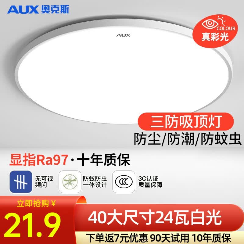 奥克斯（AUX） 卧室灯具LED客厅灯吸顶灯餐厅灯现代简约阳台灯 力荐三防！40公分白光24瓦适18m²使用感如何?
