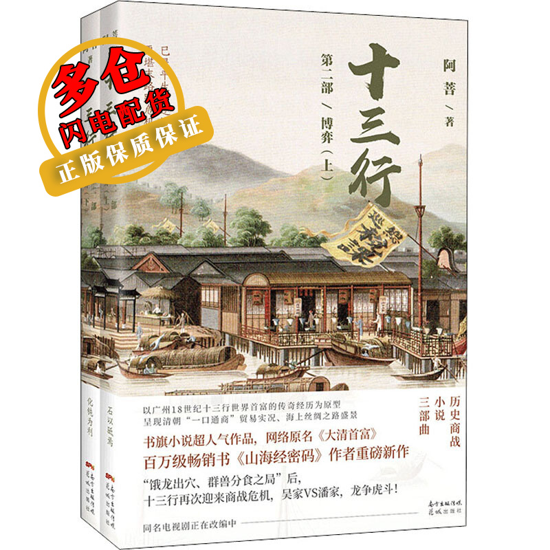 十三行 第2部 博弈(全2册) 阿菩 著 历史 WX