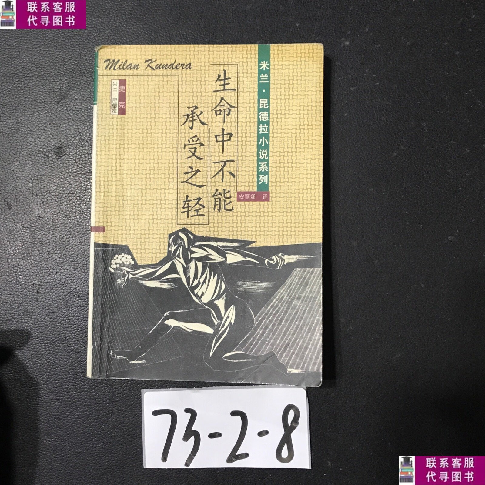 【二手9成新】生命中不能承受之轻 /米兰.昆德拉 青海人民出版社
