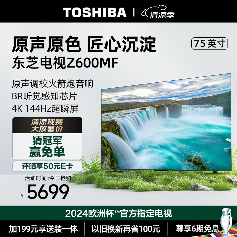 东芝电视75Z600MF 75英寸4K144Hz高分区 BR听觉芯片 巨幕液晶智能火箭炮游戏电视机 品牌电视前十名