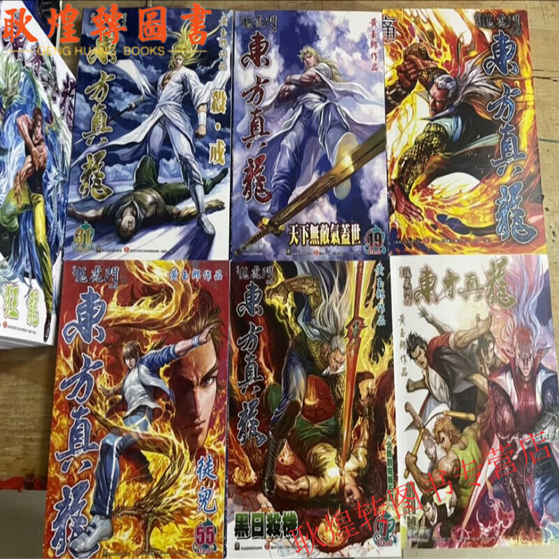 彩色漫画 新著龙虎门外传 东方真龙1-11册 黄玉郎超清66话)全册 全新