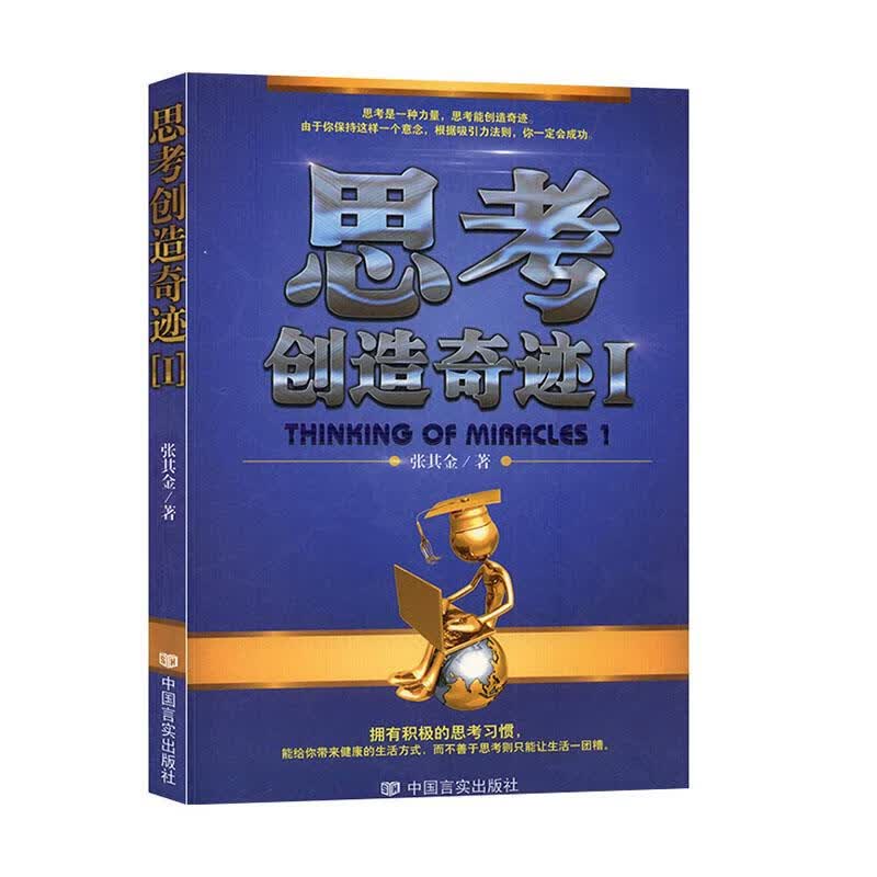 思考创造奇迹.1