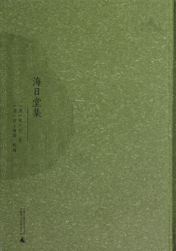 海日堂集(精)