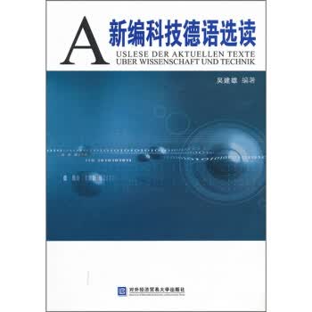 新编科技德语选读【正版图书】