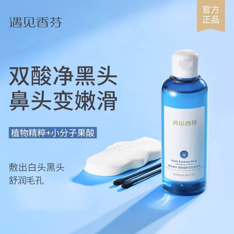 遇见香芬果酸毛孔清洁液清洁黑头粉刺舒润毛孔鼻贴 【清洁鼻头】100ml