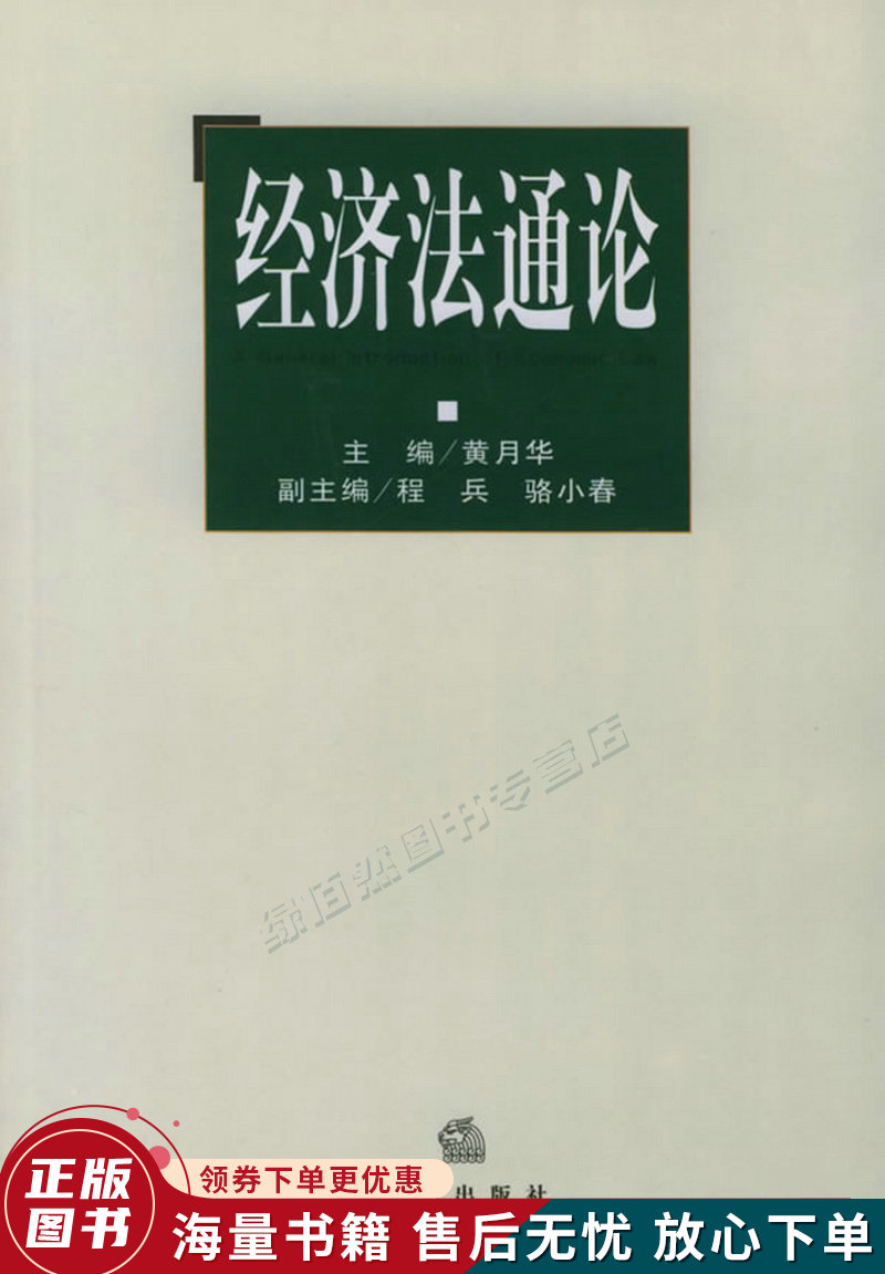 经济法通论