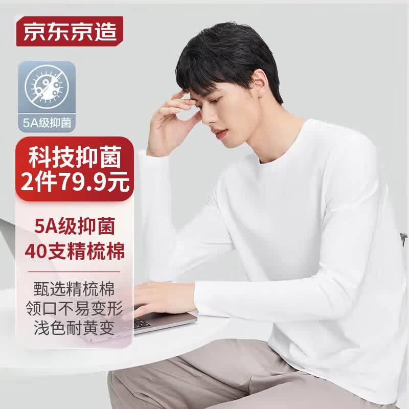 京东京造【抗菌系列】5A级抑菌长袖T恤男40支新疆棉合体舒适打底t恤 白L高性价比高么？