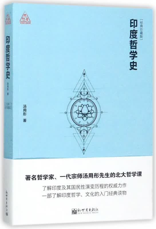 印度哲学史(经典珍藏版)
