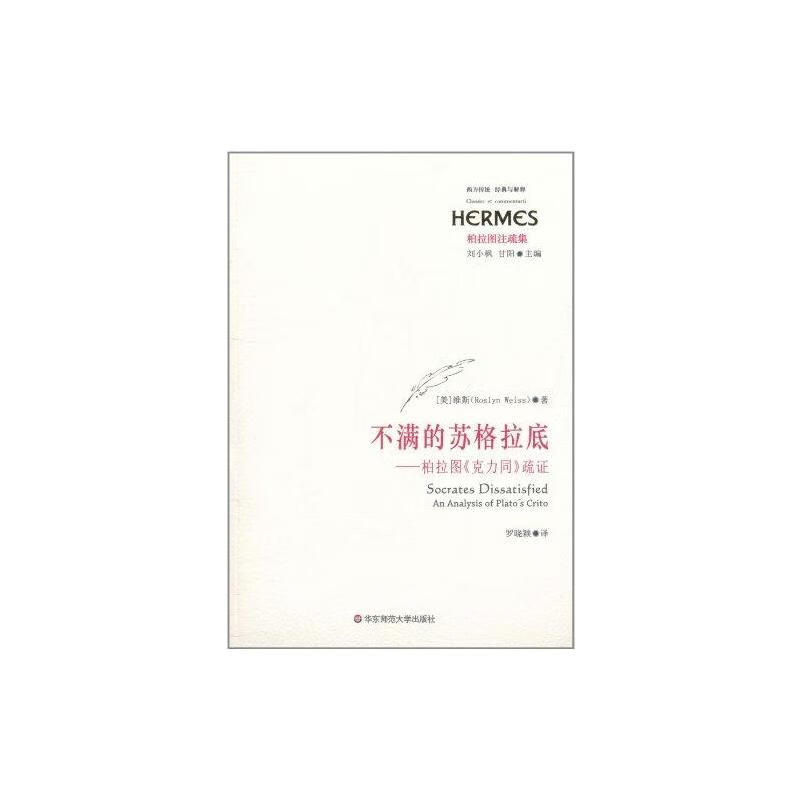不满的苏格拉底——柏拉图《克力同》疏证