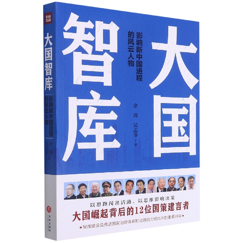 大国智库(影响新中国进程的风云人物)