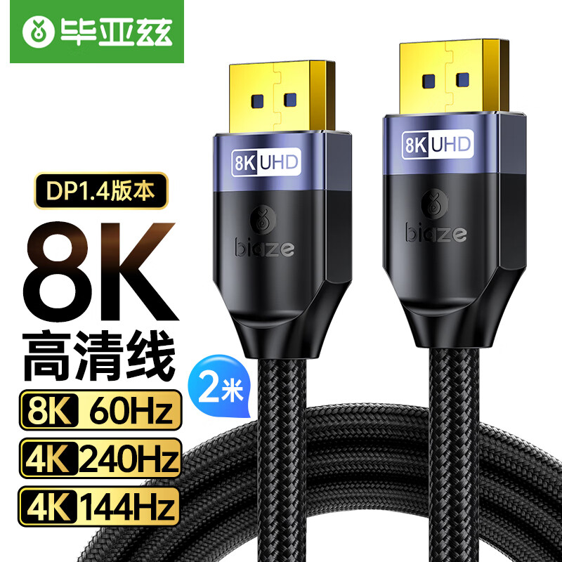 毕亚兹 DP线1.4版 8K高清线4K144Hz 公对公DisplayPort线电脑游戏电竞发烧级显示器视频线2米高性价比高么？