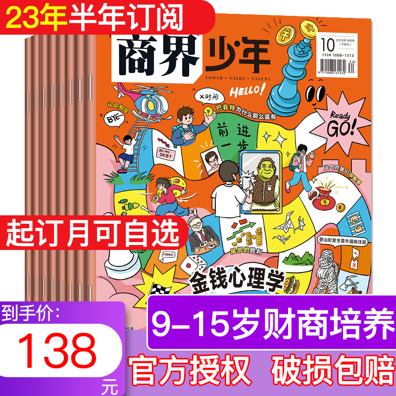 商界少年杂志2023年9-15岁孩子打造青少年财商成长培养财经思维素养启蒙锻造商业头脑期刊 【半年订阅】2023年11月起订高性价比高么？