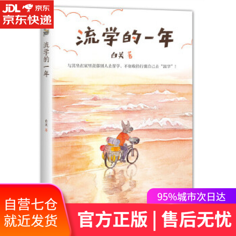 【新华书店】流学的一年 白关 新星出版社