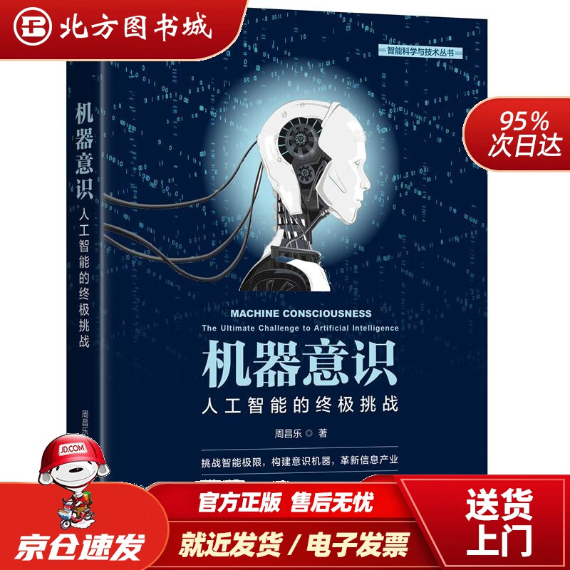 【正版现货】机器意识：人工智能的挑战周昌乐机械工业出版社 北方图书城
