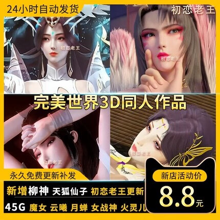 世界3d同人作品动漫动画原图设计素材柳神天狐等3d区持续更新 区 区