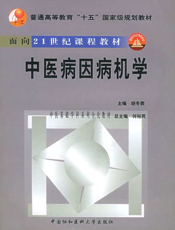中医病因病机学(附-ROM一张)【正版图书】