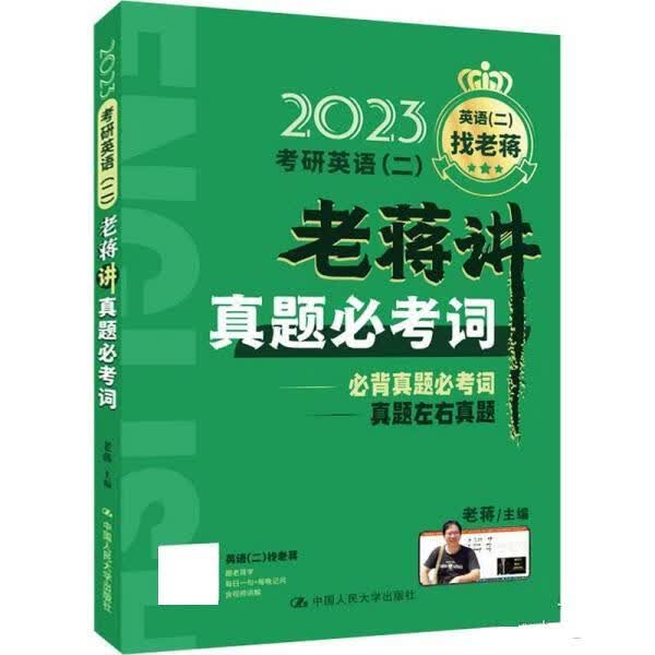 老蒋英语 2023年考研英语老蒋讲真题必考词