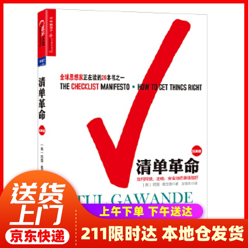 【新华正版图书】清单革命（经典版）：有效的把事情做好 [美] 阿图葛文德(Atul Gawan