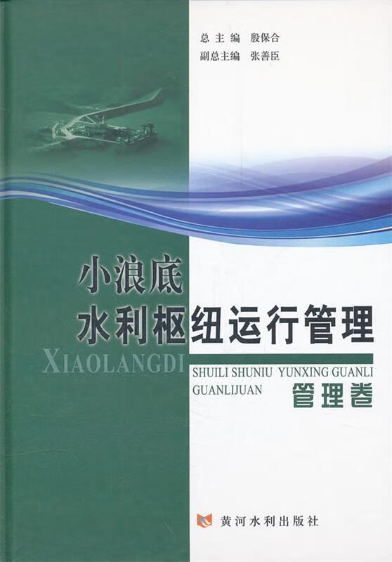 小浪底水利运行管理·管理卷 殷保合 主编,张利新 分册主编