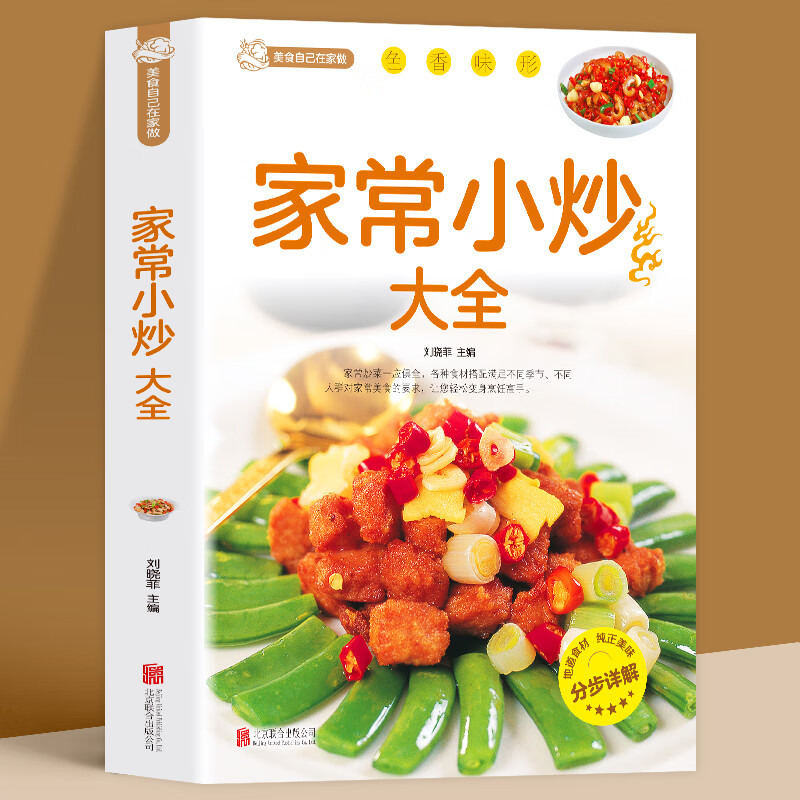 家常小炒大全新手家用养生食谱炒菜书籍菜谱大全零基础学做饭菜凉拌