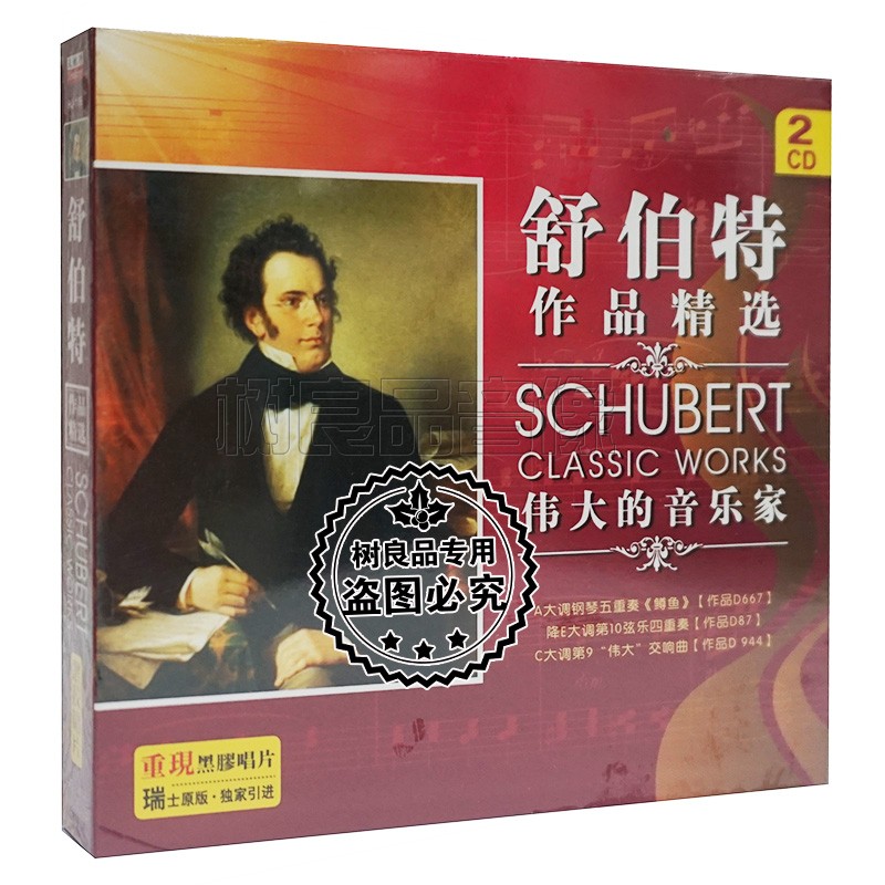 正版丽声唱片 舒伯特作品精选cd降e大调第10弦乐四重奏鳟鱼黑胶2cd