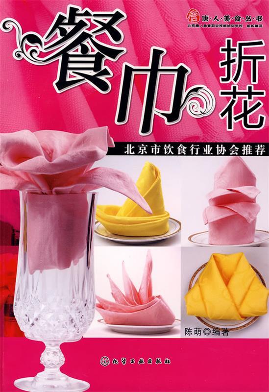 唐人美食丛书--餐巾折花 陈萌 编著【正版书】